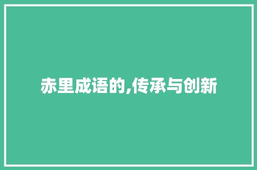 赤里成语的,传承与创新
