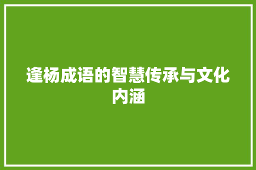 逢杨成语的智慧传承与文化内涵