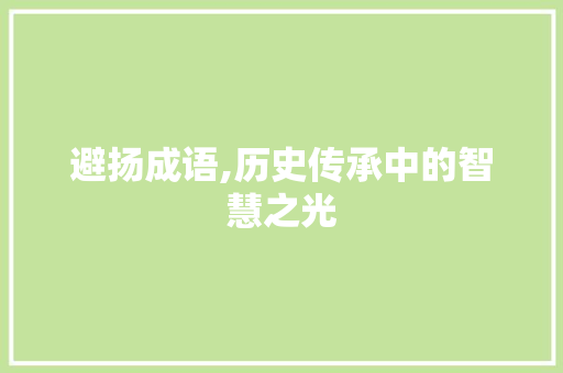 避扬成语,历史传承中的智慧之光
