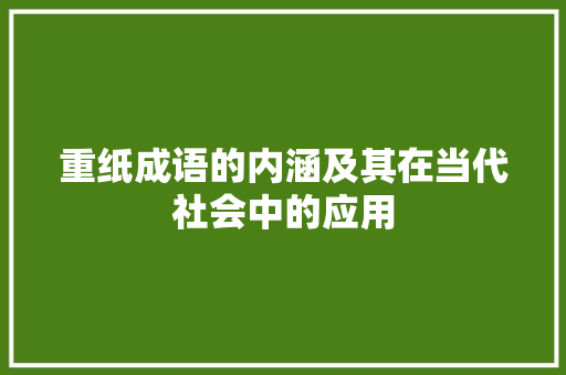 重纸成语的内涵及其在当代社会中的应用