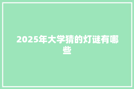 2025年大学猜的灯谜有哪些