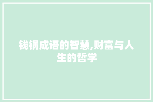 钱锅成语的智慧,财富与人生的哲学