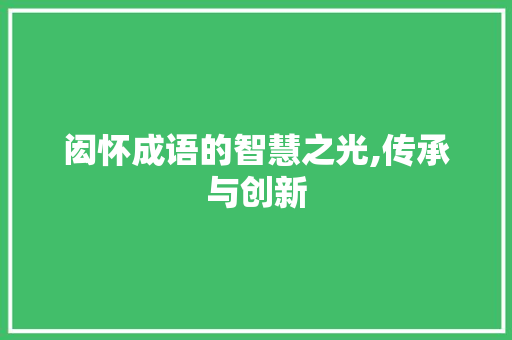 闳怀成语的智慧之光,传承与创新