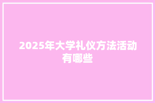 2025年大学礼仪方法活动有哪些