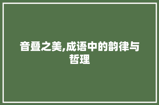 音叠之美,成语中的韵律与哲理