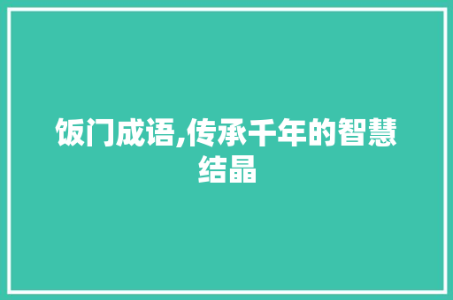 饭门成语,传承千年的智慧结晶