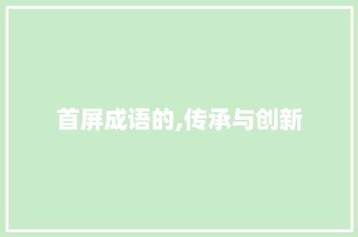 首屏成语的,传承与创新