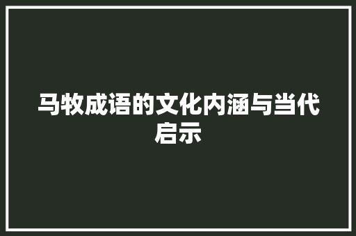 马牧成语的文化内涵与当代启示