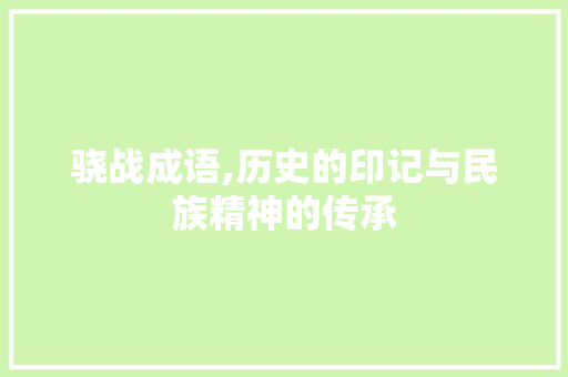 骁战成语,历史的印记与民族精神的传承