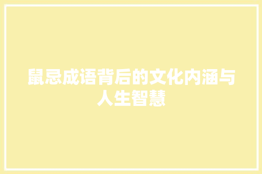 鼠忌成语背后的文化内涵与人生智慧