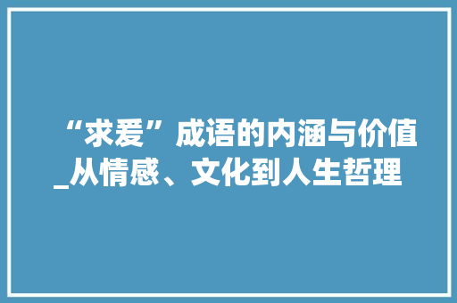 “求爰”成语的内涵与价值_从情感、文化到人生哲理