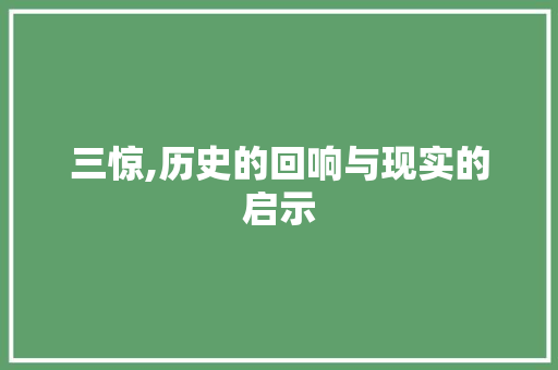 三惊,历史的回响与现实的启示