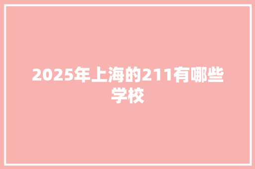 2025年上海的211有哪些学校