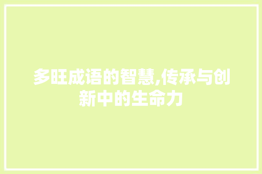 多旺成语的智慧,传承与创新中的生命力