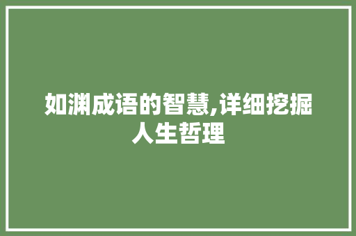 如渊成语的智慧,详细挖掘人生哲理