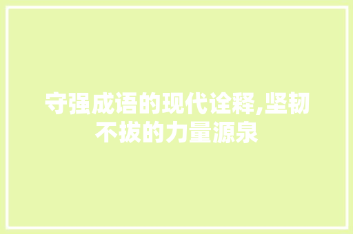 守强成语的现代诠释,坚韧不拔的力量源泉