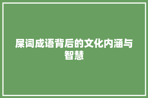 屎词成语背后的文化内涵与智慧