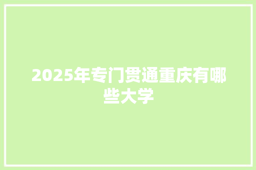 2025年专门贯通重庆有哪些大学