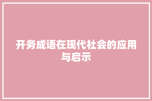 开务成语在现代社会的应用与启示