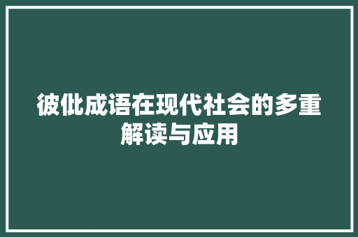 彼仳成语在现代社会的多重解读与应用