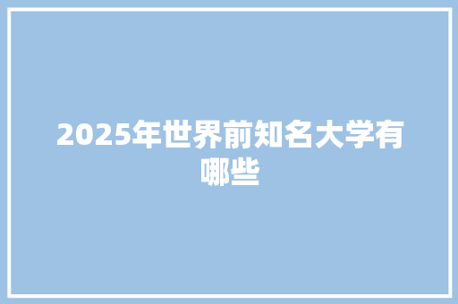 2025年世界前知名大学有哪些