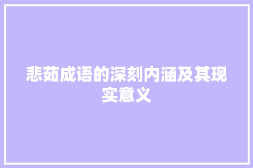 悲茹成语的深刻内涵及其现实意义