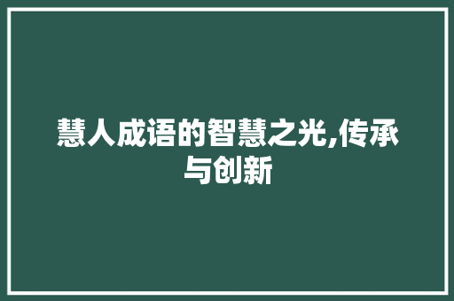 慧人成语的智慧之光,传承与创新