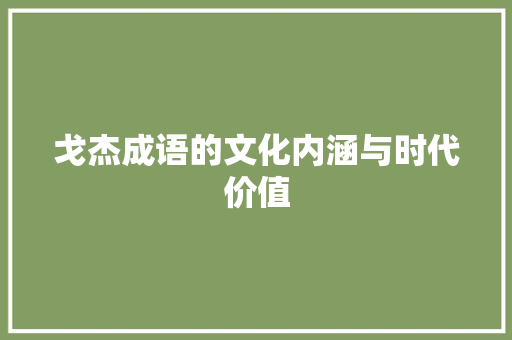 戈杰成语的文化内涵与时代价值