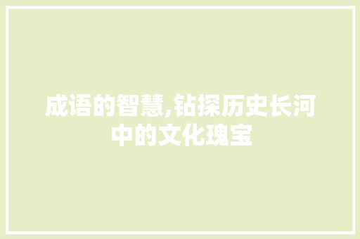 成语的智慧,钻探历史长河中的文化瑰宝