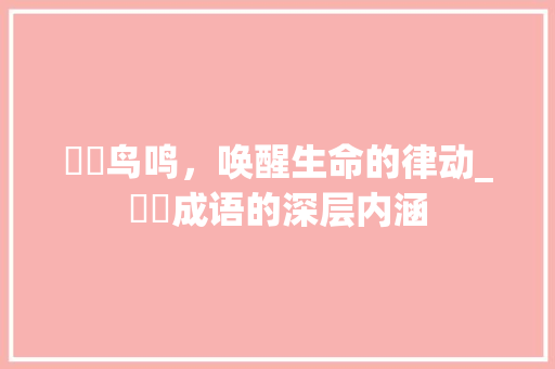 喿喿鸟鸣，唤醒生命的律动_喿喿成语的深层内涵