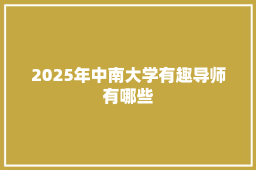 2025年中南大学有趣导师有哪些