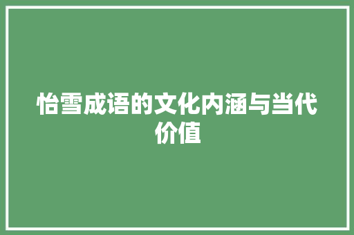 怡雪成语的文化内涵与当代价值