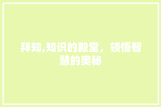 拜知,知识的殿堂，领悟智慧的奥秘