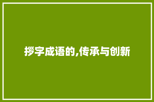拶字成语的,传承与创新
