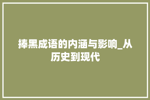 捧黑成语的内涵与影响_从历史到现代