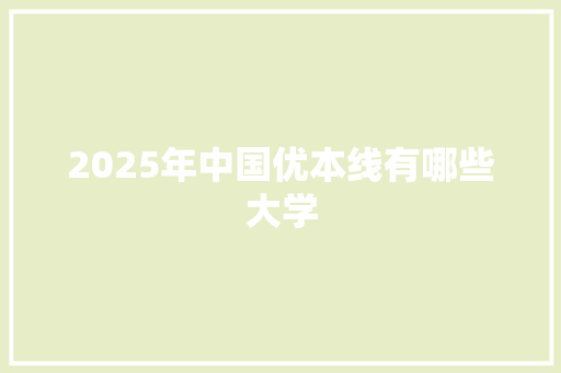 2025年中国优本线有哪些大学