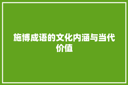 施博成语的文化内涵与当代价值