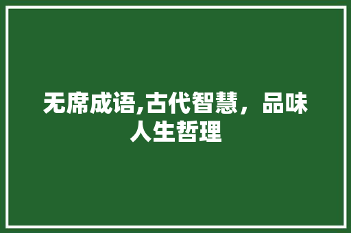 无席成语,古代智慧，品味人生哲理