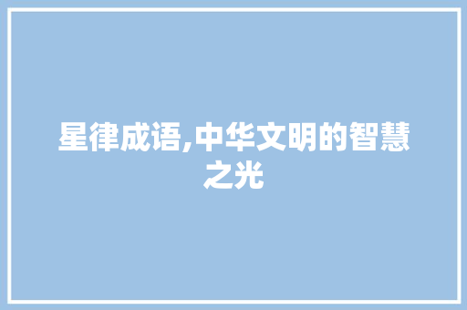 星律成语,中华文明的智慧之光