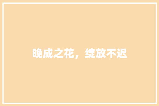 晚成之花，绽放不迟