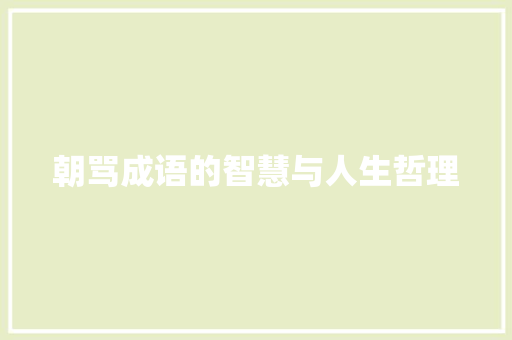 朝骂成语的智慧与人生哲理