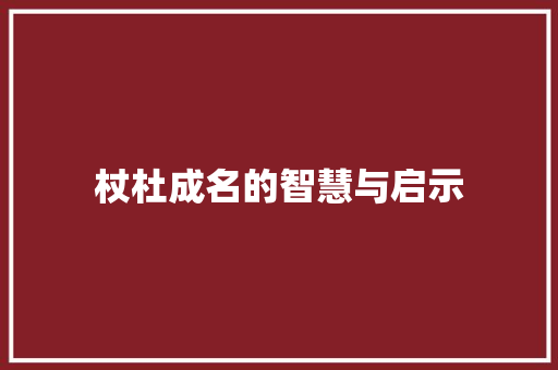 杖杜成名的智慧与启示