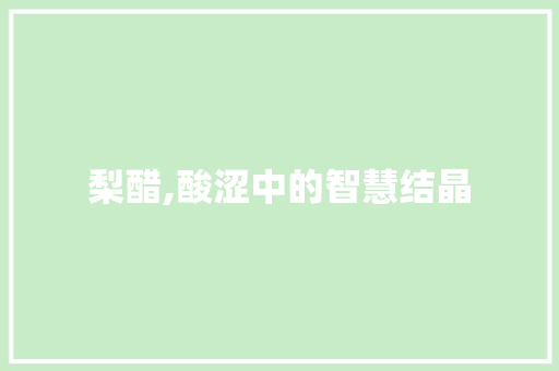 梨醋,酸涩中的智慧结晶