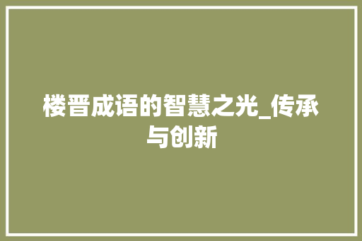 楼晋成语的智慧之光_传承与创新