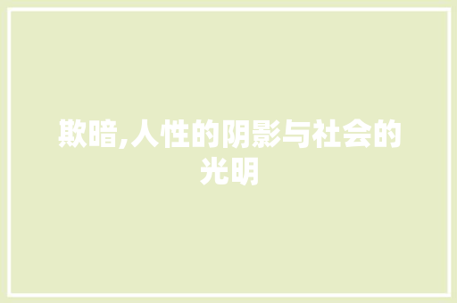 欺暗,人性的阴影与社会的光明