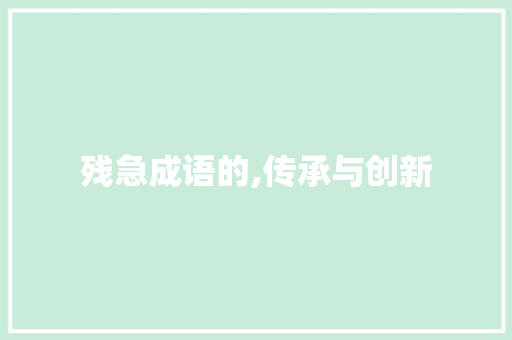残急成语的,传承与创新