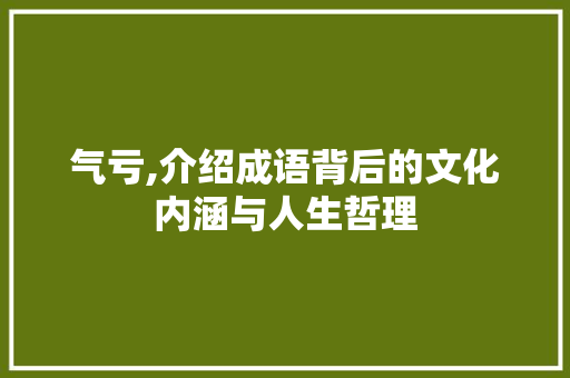气亏,介绍成语背后的文化内涵与人生哲理