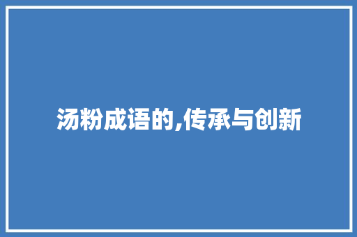 汤粉成语的,传承与创新
