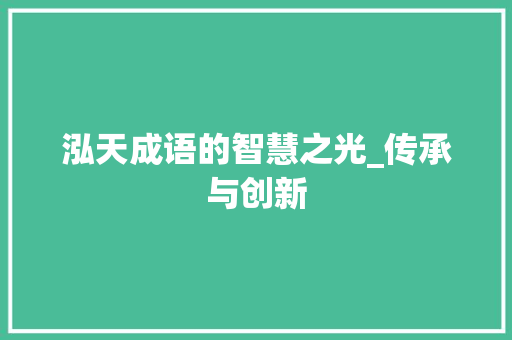 泓天成语的智慧之光_传承与创新