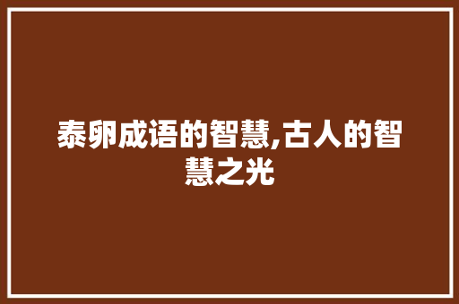 泰卵成语的智慧,古人的智慧之光
